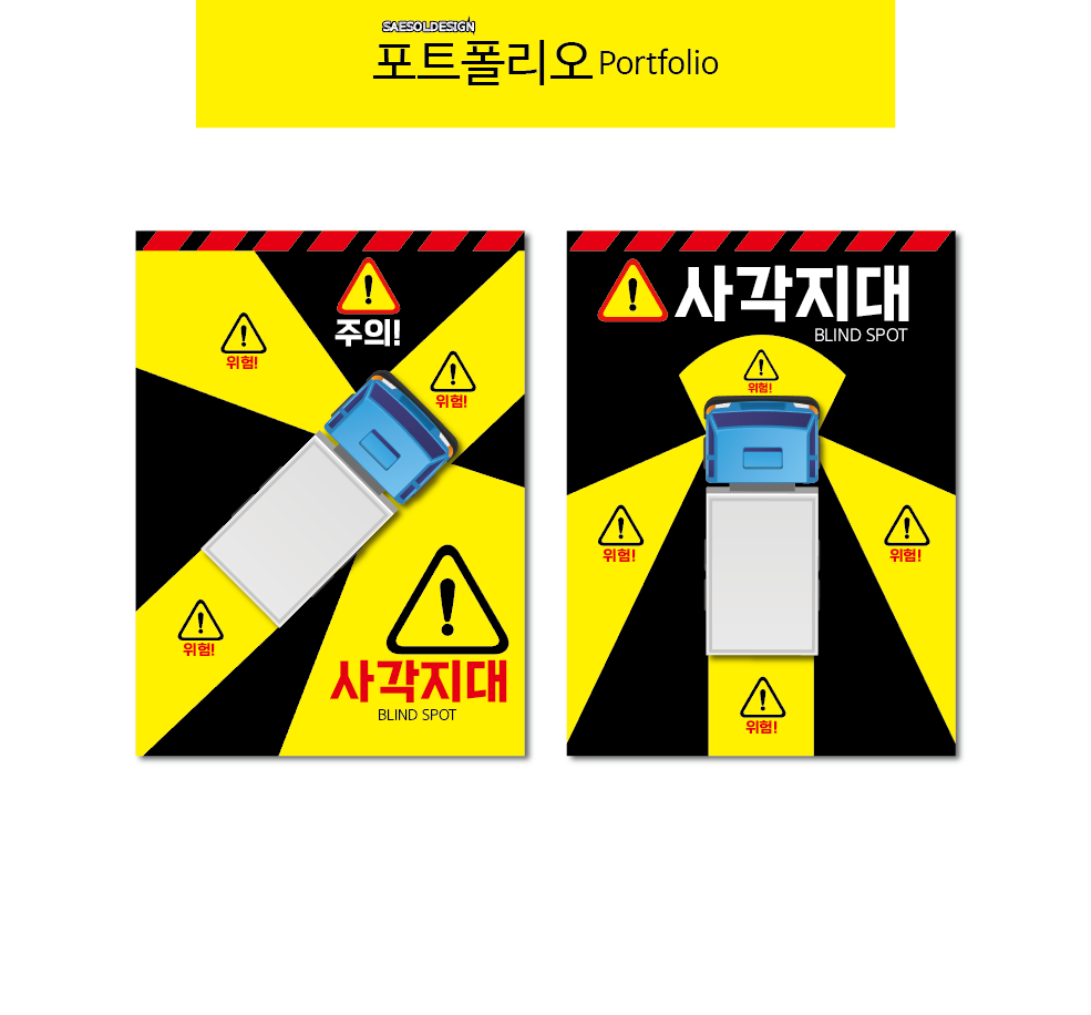 화물차사각지대 안전스티커 택배차 버스스티커 : saesoldesign