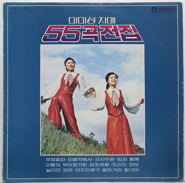 미미성자매 55곡 전집 - 무정열차 / 마음 약해서) (LP A2415) : 토트샵
