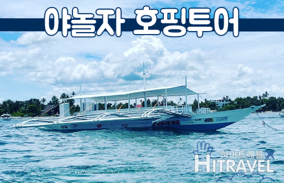 [보홀]YZ 야놀자호핑투어(버진아일랜드 돌핀왓칭 발리카삭 스노쿨링 삼겹살 맥주무제한 공연) : 하이트래블 자유여행
