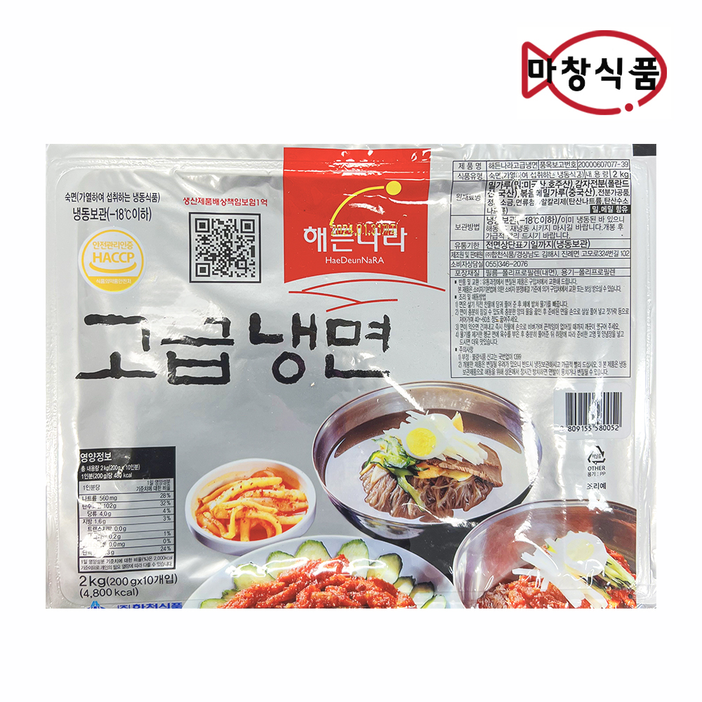 해든나라 고급냉면 2kg 물냉면 비빔냉면 만두 : 마창식품
