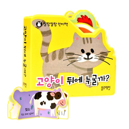 블루래빗 말랑말랑인지책 고양이 뒤에 누굴까 : 주식회사 아이피