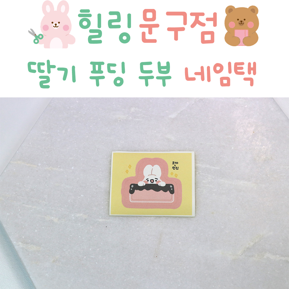 [코카님] 딸기 푸딩 두부 네임택 : 김포 여기또와