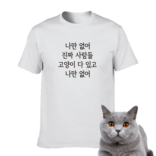 나만 없어 고양이 티셔츠 (문구변경,추가 가능) : 티앤샵