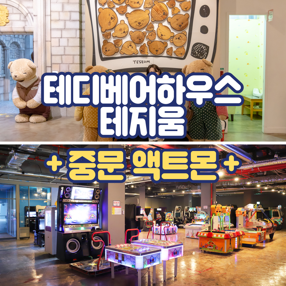 [제주] 테디베어하우스 테지움+액트몬 아이존팝/ 제주도 패키지 여행 이색체험 : WEPICK