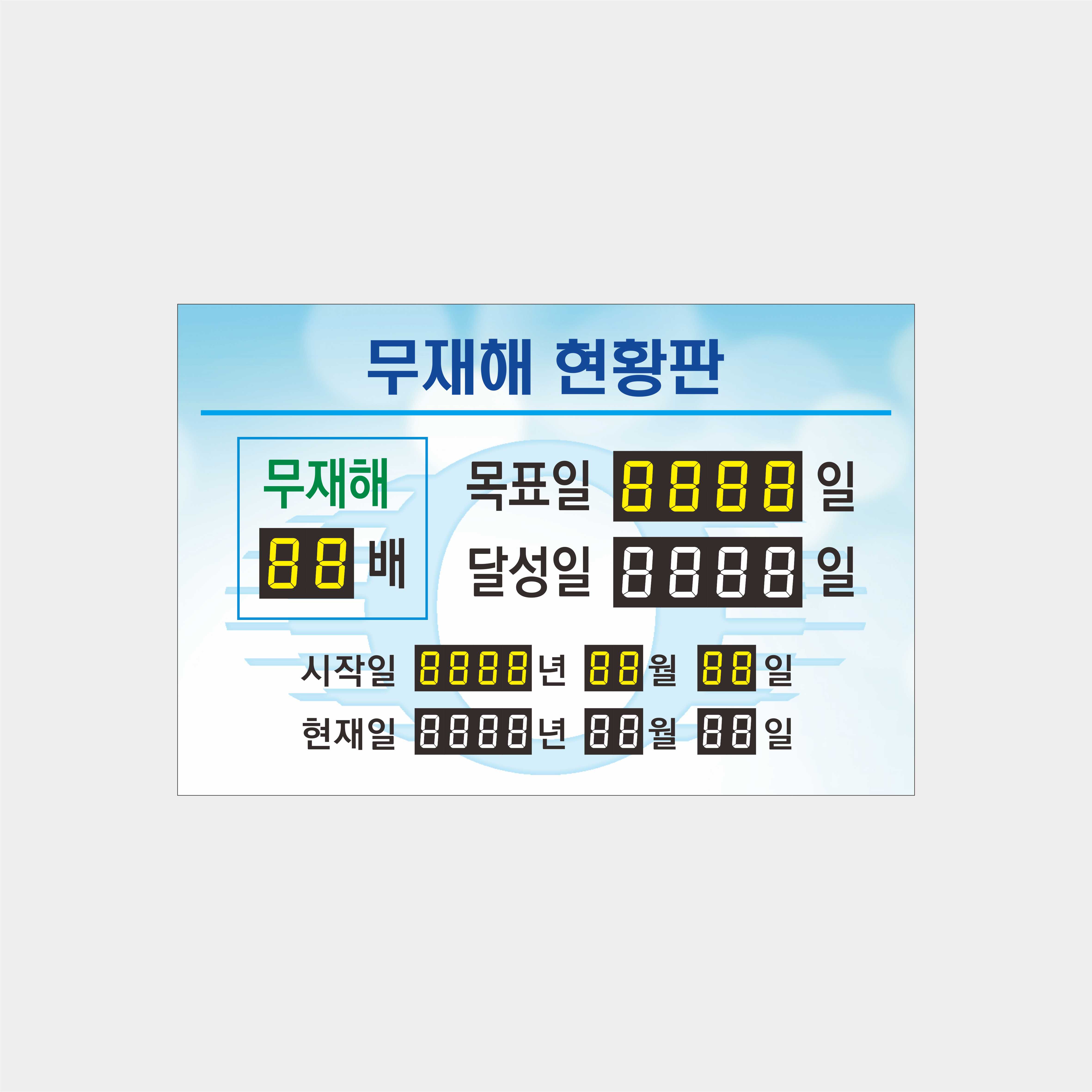 무재해 현황판 : 사인코리아7