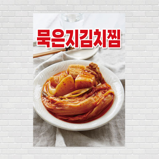 묵은지김치찜 음식점 포스터 food211 A4 : 디자인킹
