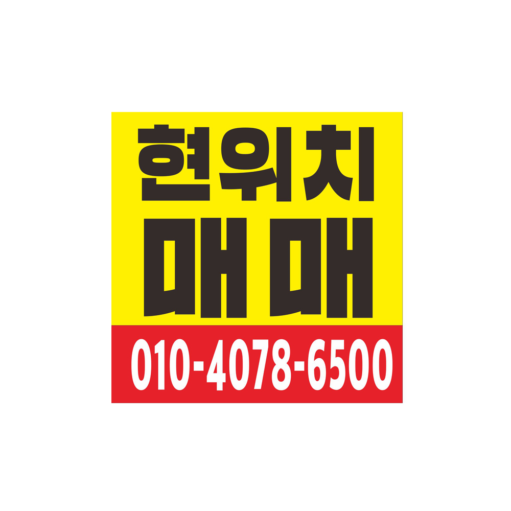 현위치 매매 현수막 64-4-58 : 현수막 명함 광고디자인
