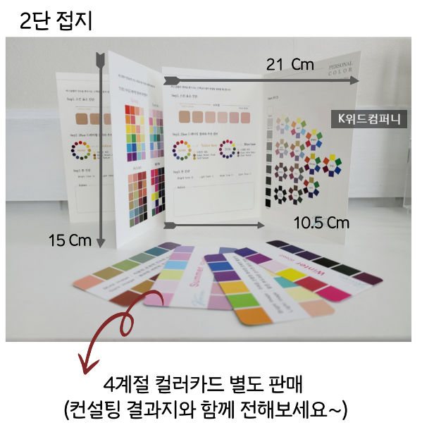 퍼스널컬러진단 컨설팅 결과지(고객제공) : K위드컴퍼니