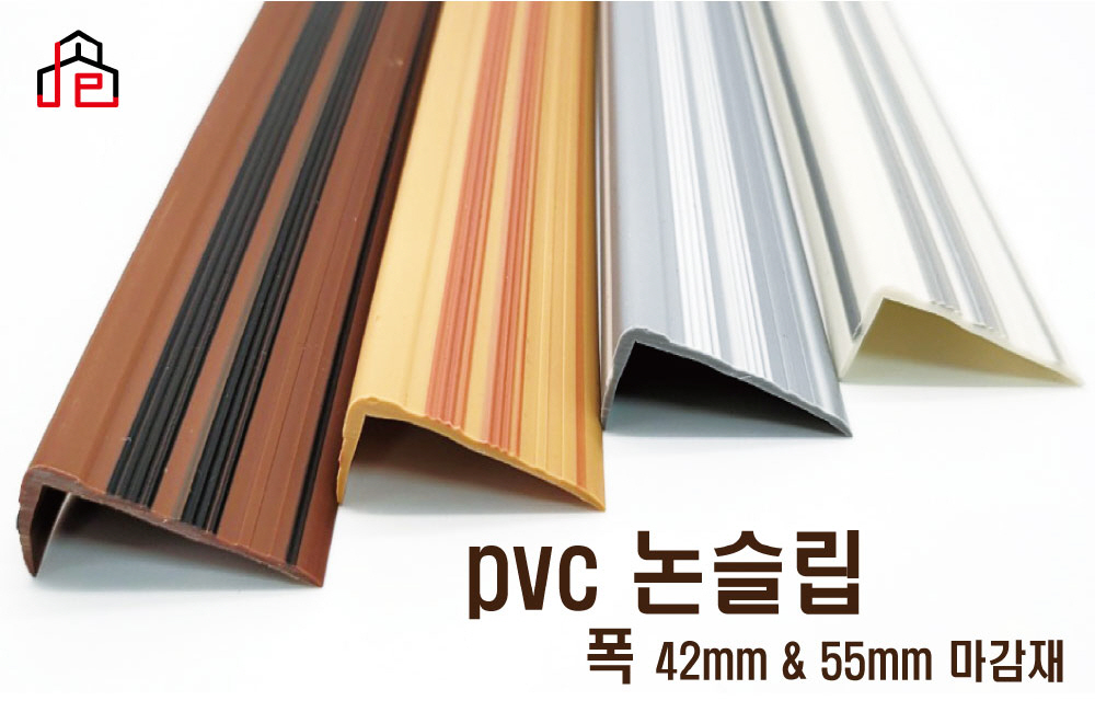 PVC 고무 논슬립(55mm) 미끄럼방지 현관 계단 장판 마감재 : 좋은산업몰