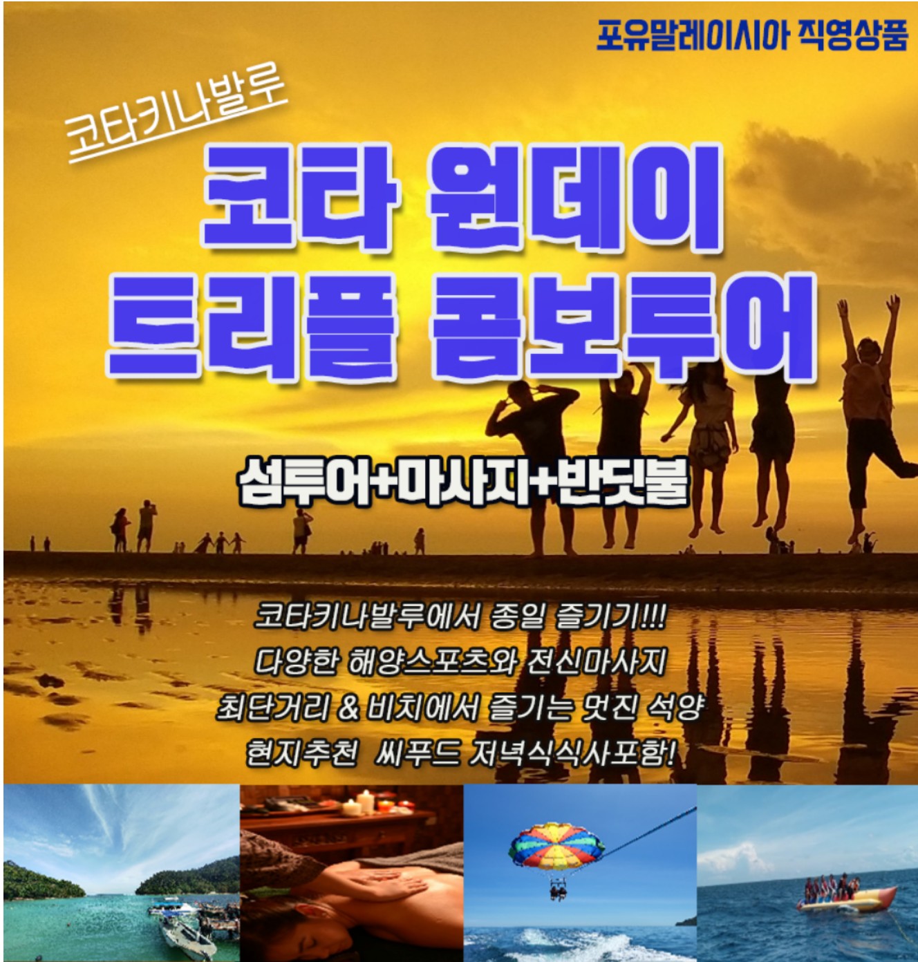 [말레이시아/코타키나발루] 해양스포츠와 함께 즐기는 트리플 콤보투어(사피섬+마사지+반딧불) : 포유말레이시아