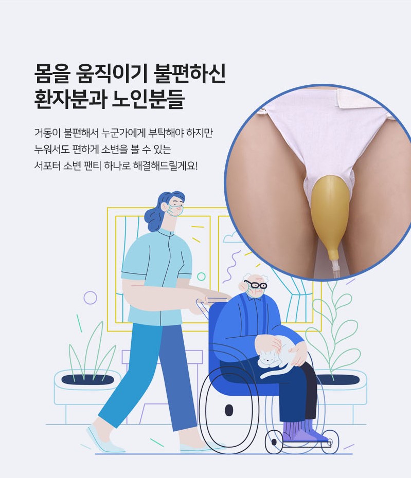 휴대용 소변 팬티 보조 노인 주머니 소변기 배변 간병 : 쵸리네 스토어