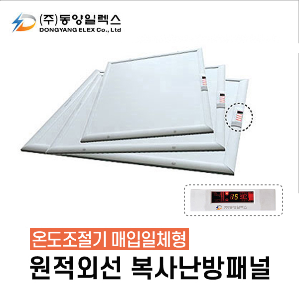 동양일렉스 원적외선 복사난방패널(조절기일체) 천장형 화장실히터 : 구구난방