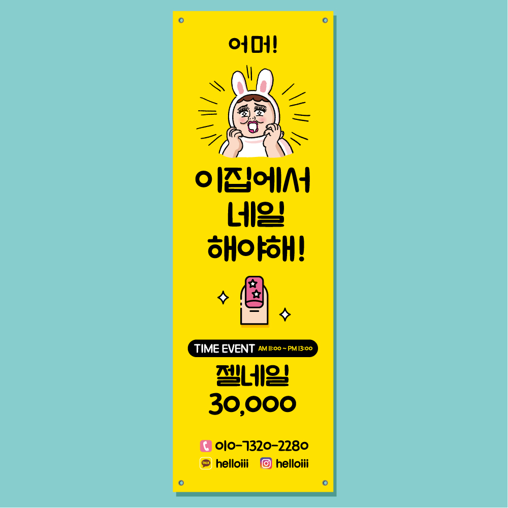 네일 배너 (뷰티 아트 샵 젤 패디 속눈썹 주문 제작 입간판) : 헬로우 아이