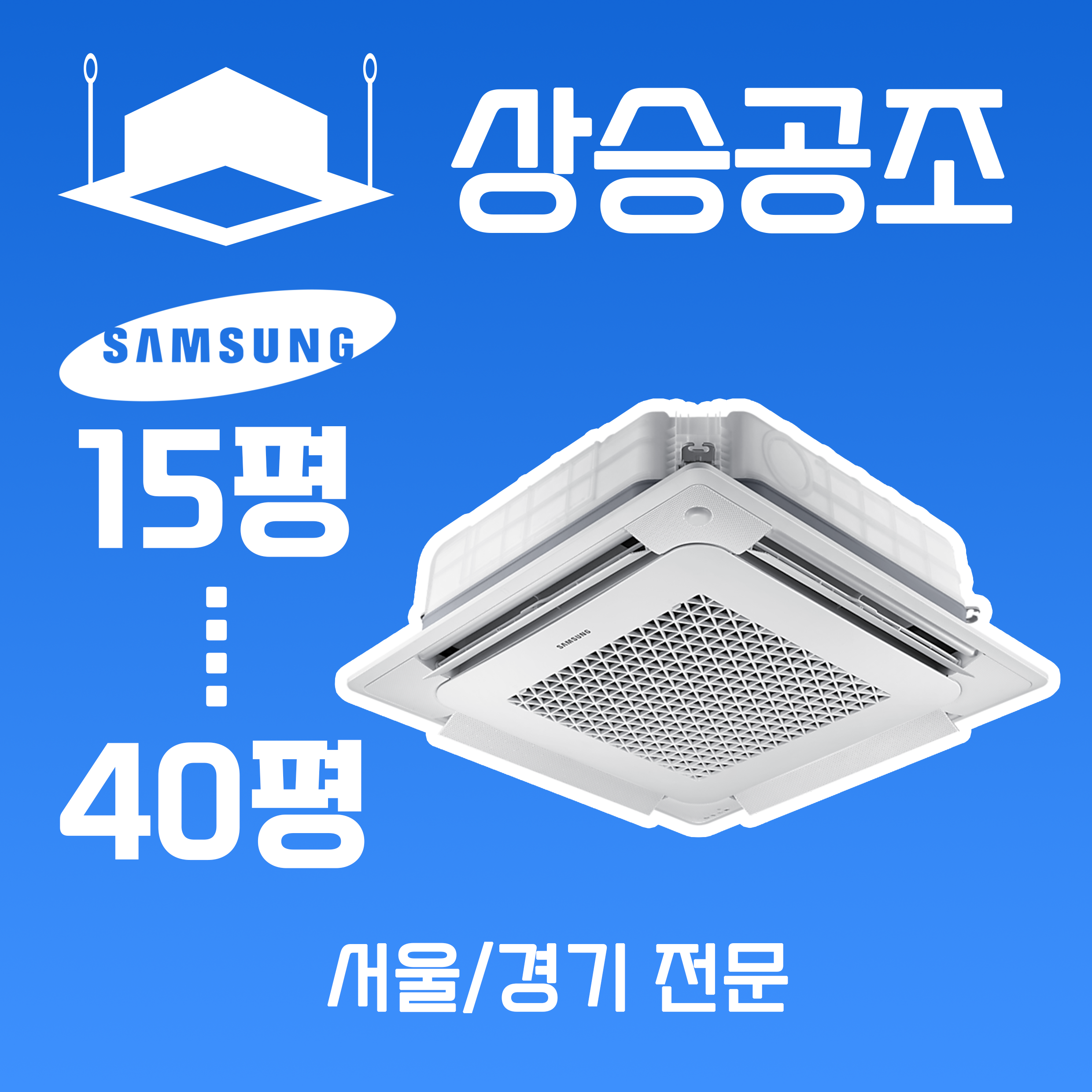 삼성 천장형 시스템 에어컨 4way 상가 업소용 36평 설치 서울 경기 전문 : 상승공조 시스템 에어컨