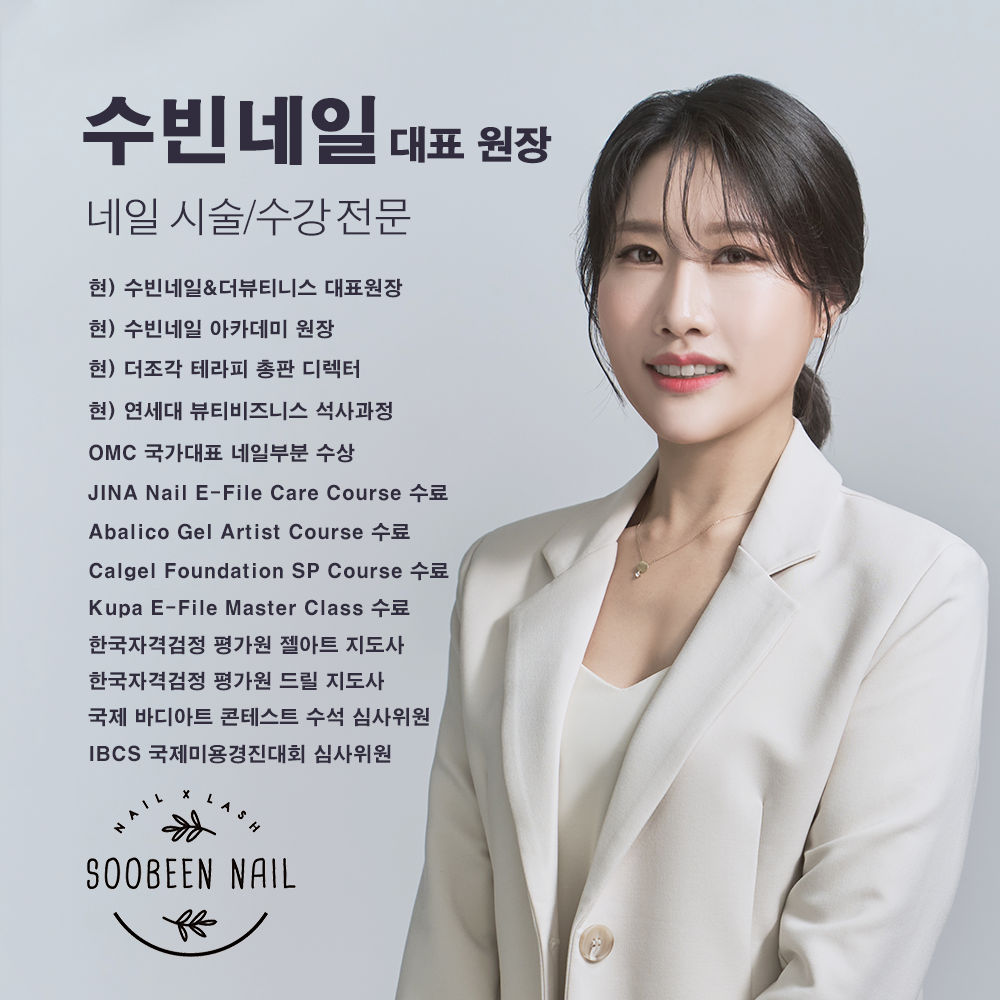 [경기 화성] 수빈네일 네일 수강 완벽기초심화반 창업풀마스터반 : 아몬드영