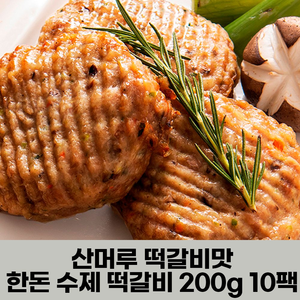 이리앤팜 수제 육즙가득 한돈 떡갈비 너비아니 머루맛 : 대운닷컴