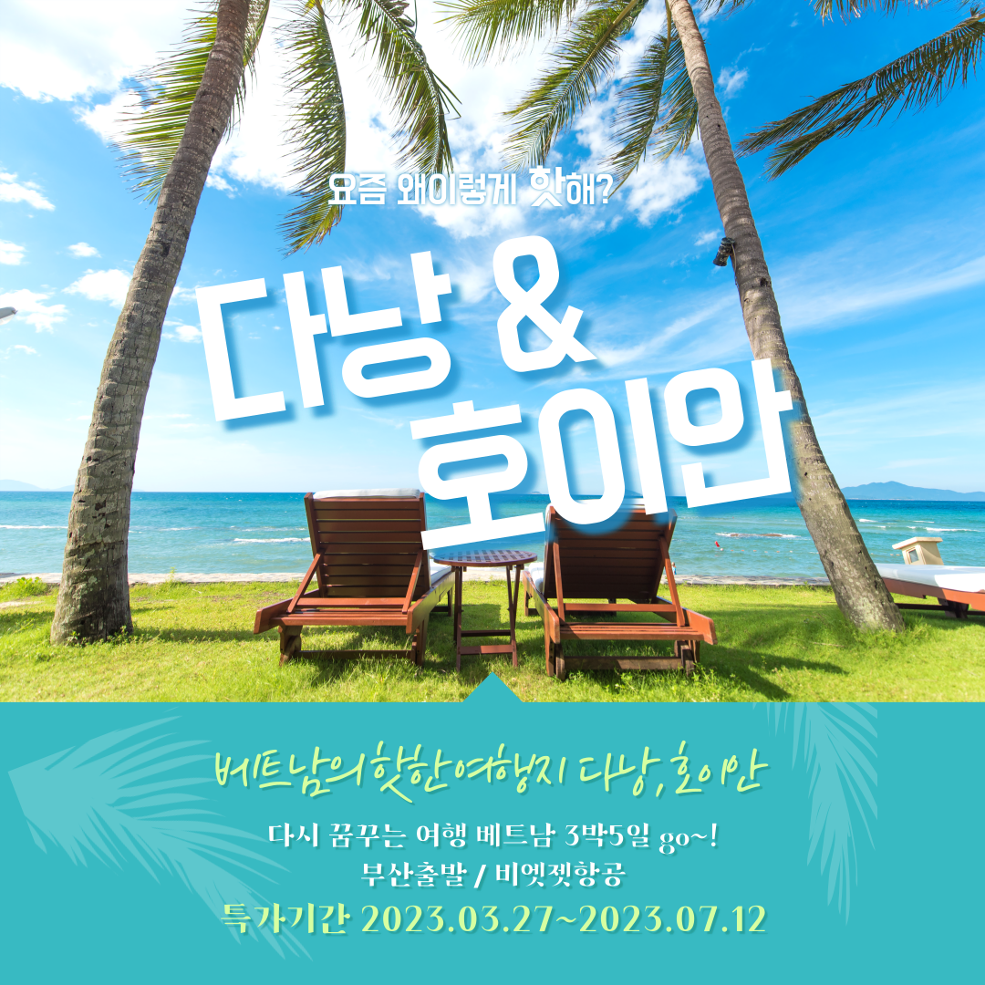 [특가] 5성급 특급호텔 베트남 다낭 호이안 3박5일 / 부산출발 : 백두산관광여행사