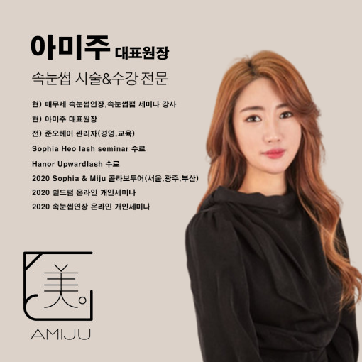 [인천 남동구] 아미주 속눈썹 연장 수강 재수강권 1,2,3일 : 아몬드영