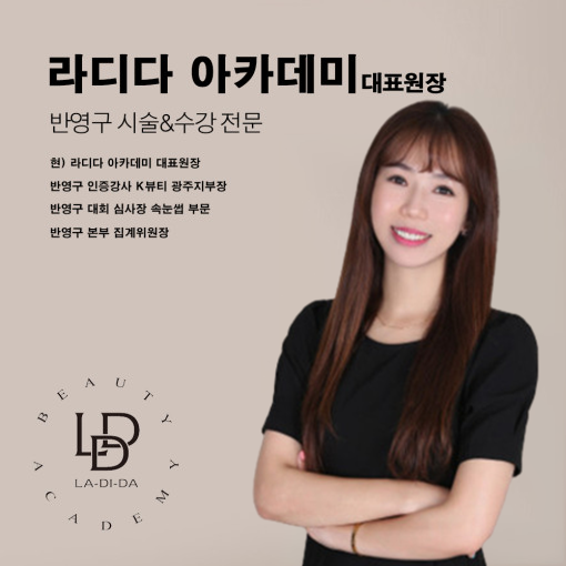 [광주]라디다 아카데미 반영구 원데이 수강 : 아몬드영