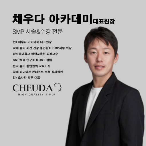 [강남] 채우다아카데미 4조 탈모시장, 두피문신 마스터 과정 반영구 수강 : 아몬드영