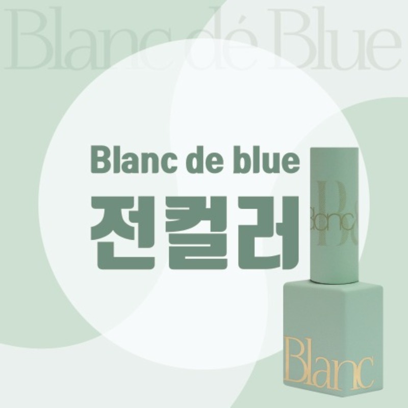 블랑드블루 전컬러 (단품) 젤네일아트 컬러젤 : 바바라뷰티플랫폼