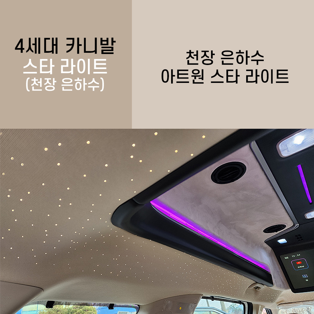 아트원 글로밴 천정 은하수 스타라이트 / 4세대카니발 스타라이트 : 지스타몰