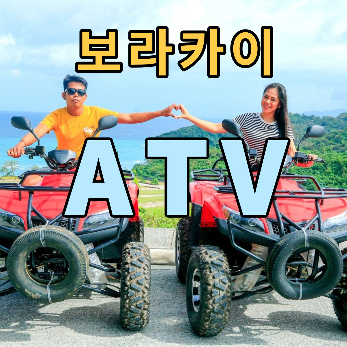 보라카이 액티비티 4륜오토바이 ATV 보라카이랜드투어 : 우리보라