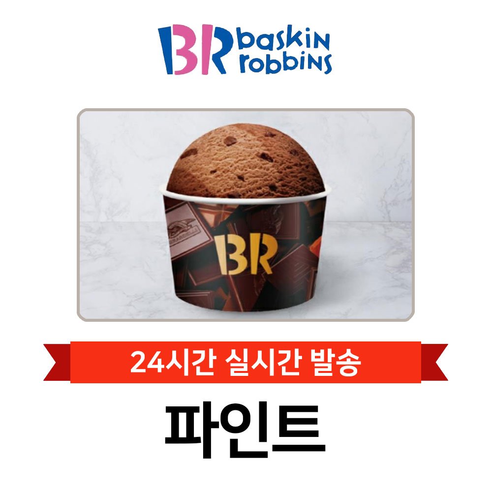 [현소상점] 배스킨라빈스 파인트 기프티콘 : 현소상점