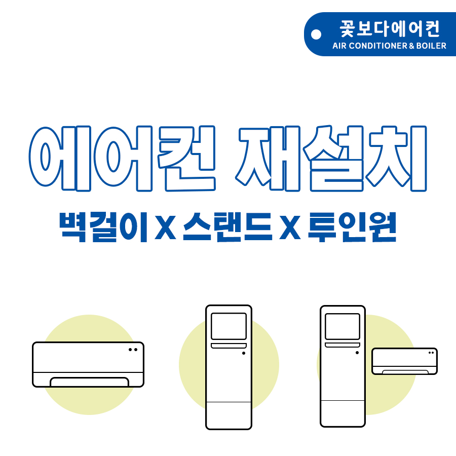 [에어컨 냉난방기 재설치] 엘지 삼성 캐리어 위니아 벽걸이 스탠드 투인원 - 가스충전 냉매보충 : 꽃보다에어컨