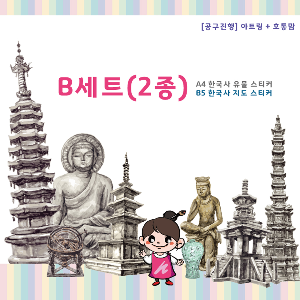 [공구진행] B세트(2종) : A4 한국사 유물 스티커  + B5 한국사 지도 스티커 : 아트링