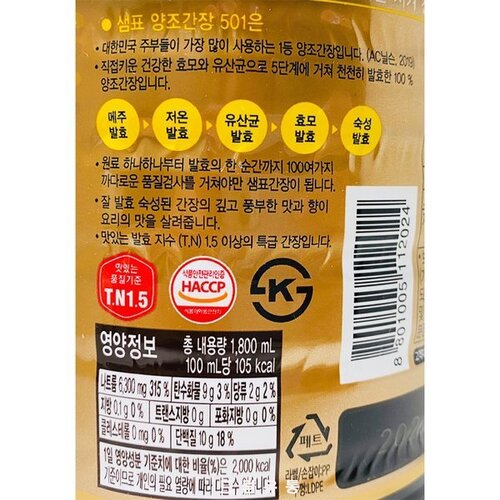 샘표) 양조간장501 1.8L : 주식회사마켓푸드몰