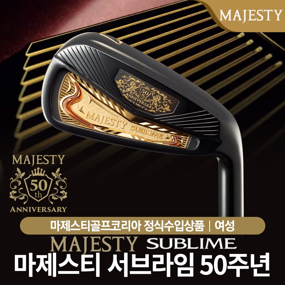 마제스티 서브라임 50주년 기념 여성 카본 8아이언세트 : 허니 골프