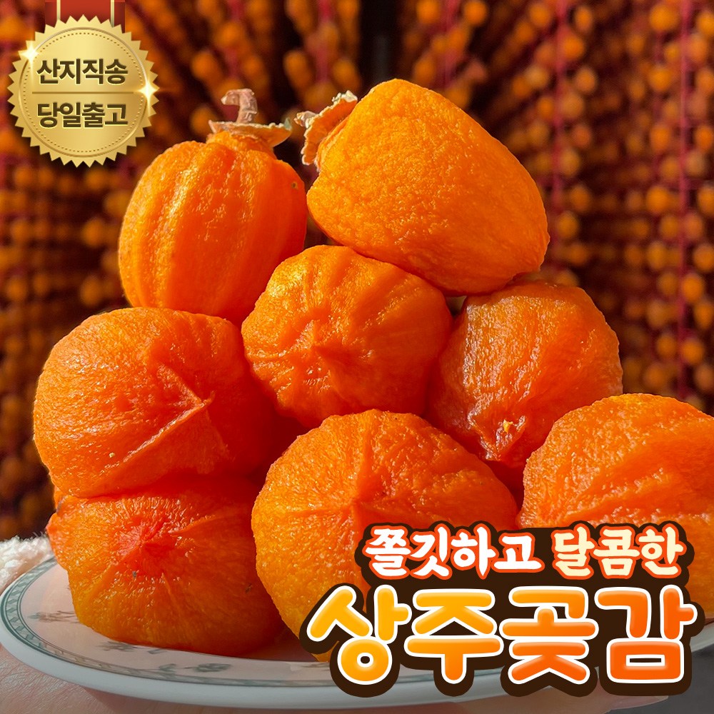 맛있는 상주곶감 가정실속형 쫀득달콤 건시곶감 : 애드디스트리뷰션