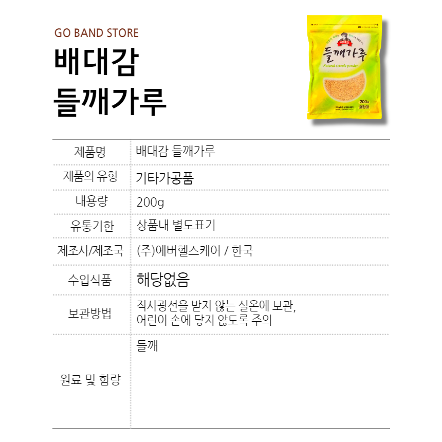 배대감 들깨가루 들깨 200g 1개 : GO BAND
