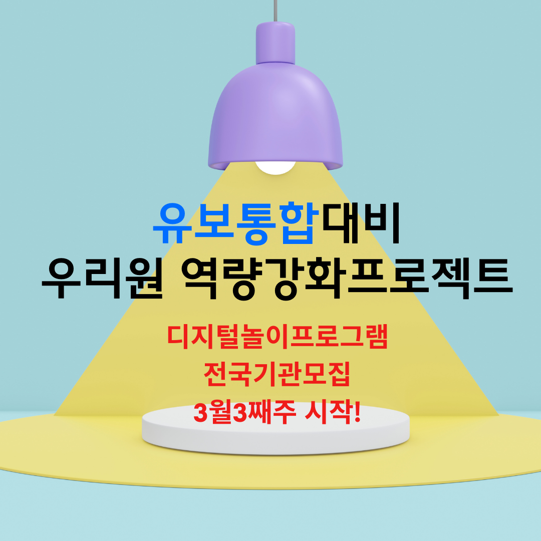 디지털 놀이프로그램 [전국공동체]_3월교육비 : 영유아 교육디자인 연구소