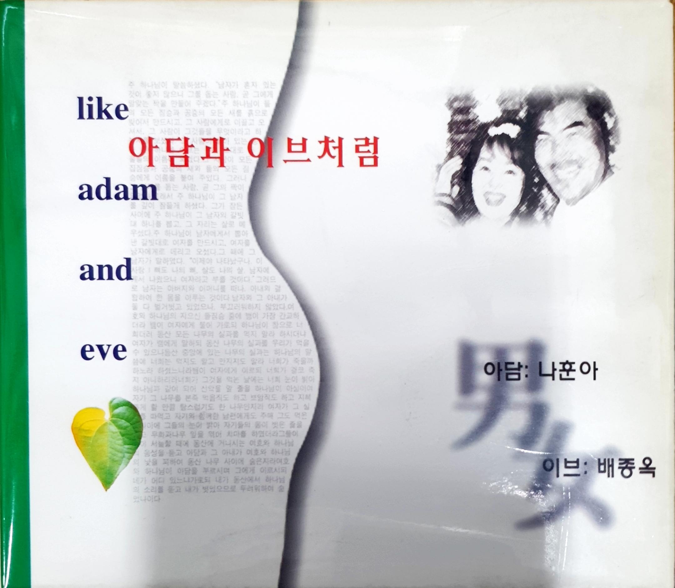 나훈아 배종옥 - 아담과 이브처럼 [CD] : 제나홀릭