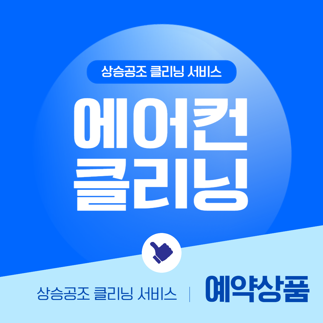 [서울/경기] 천장형 시스템 에어컨 청소 에어컨 세척 홈케어 서비스 예약 : 상승공조 시스템 에어컨