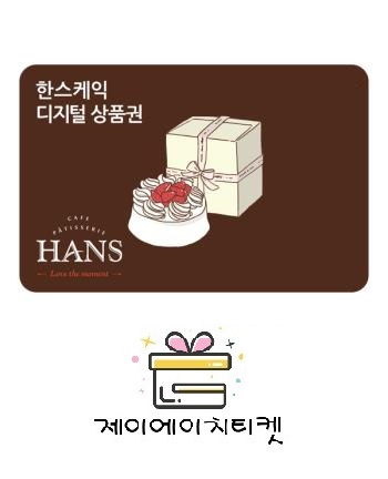 한스케이크 한스케익 모바일 상품권 금액권 1만원 : 제이에이치티켓