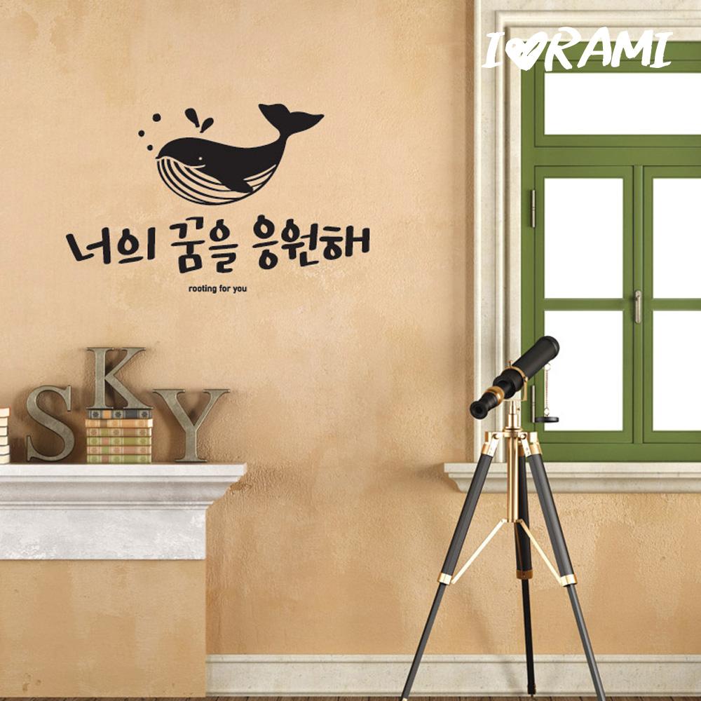 꿈을 응원해 현관문레터링스티커 감성문구 카페벽 인테리어 : 인기 상품 추천 쇼핑몰