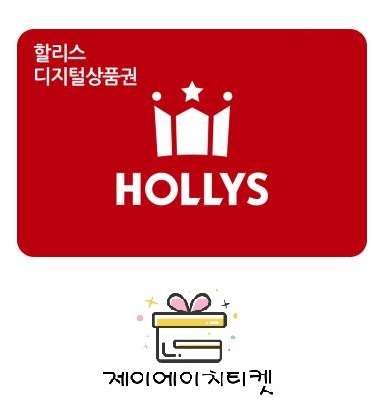 할리스 커피 모바일 상품권 금액권 2만원 : 제이에이치티켓