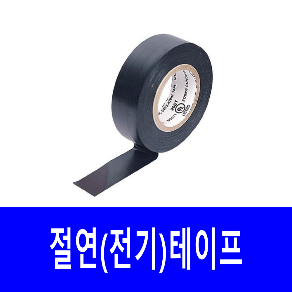 성우 절연테이프 고무 전선 전기테이프 낱개 판매 : 광전산업