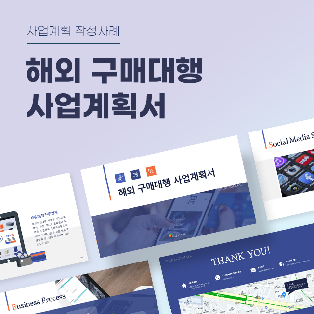 해외 구매대행 사업계획서 파워포인트 PPT 피치덱 템플릿 (해외직구, 수입대행, 배송대행, SCM, 온라인 쇼핑몰, 수출대행) : 씨티미디어