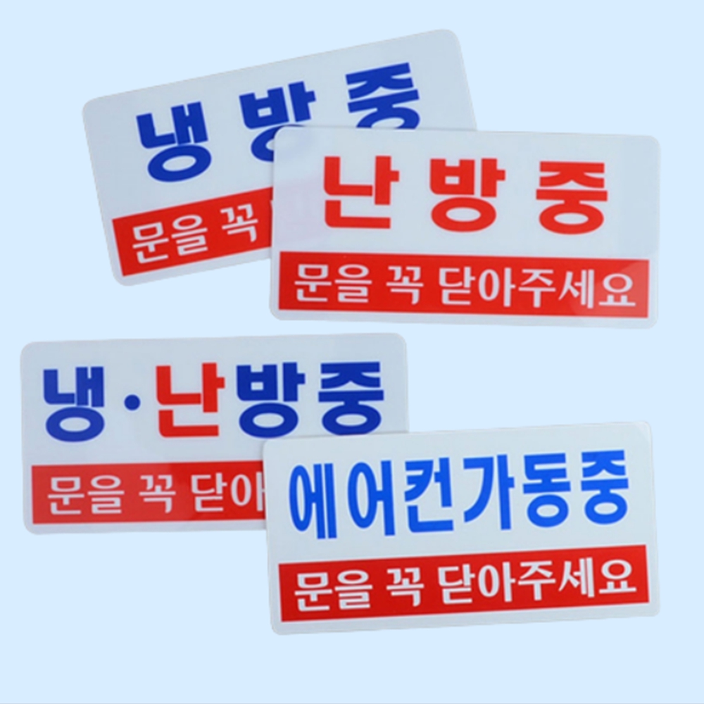 가로형 냉난방 에어컨 히터가동중안내 일림표지판 공공기관 은행 : 호구탈출상회