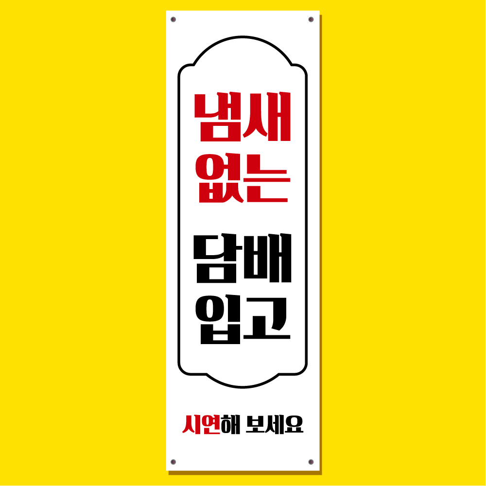 전자 담배 배너 (금연 시연 배너 주문 제작) 05 : 헬로우 아이