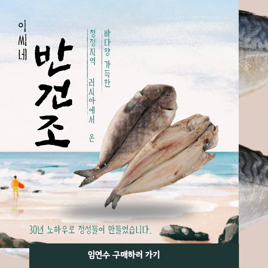 서산 반건조 임연수 (생선 특대 특가 상품 동부시장 감태) : 이씨네 수산
