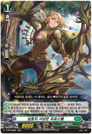 삼호의사냥꾼프로스펠 (D-SS03-PR/104KR) PR : DS듀얼