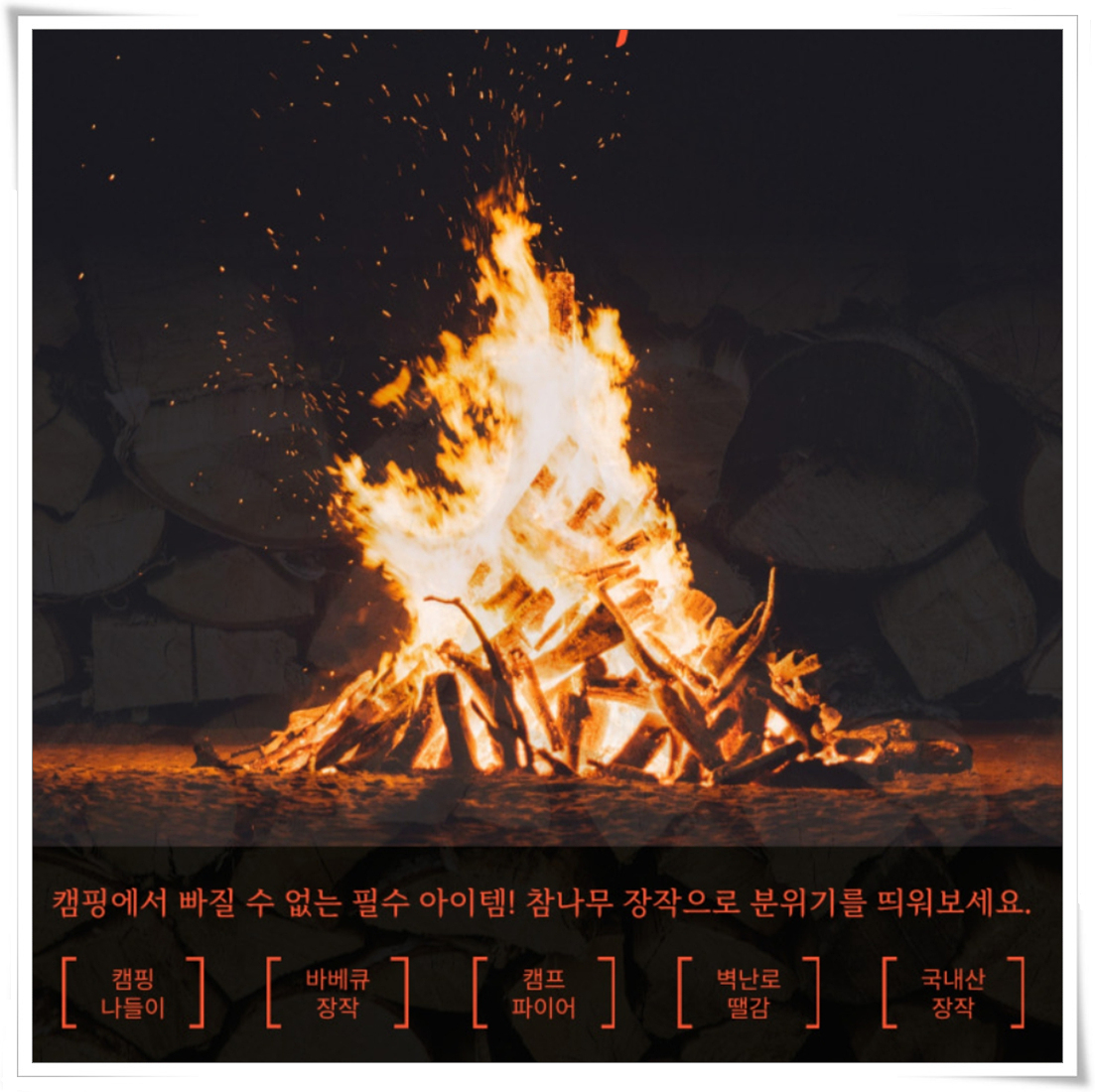 잘마른10KG 캠핑 장작 참나무 바베큐 땔감 캠핑장작 : 씨애틀마켓21