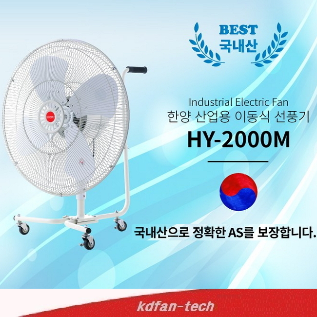 한양테크 HY-2000M 금강전자 KGF-20M 이동식선풍기 : 규도풍력