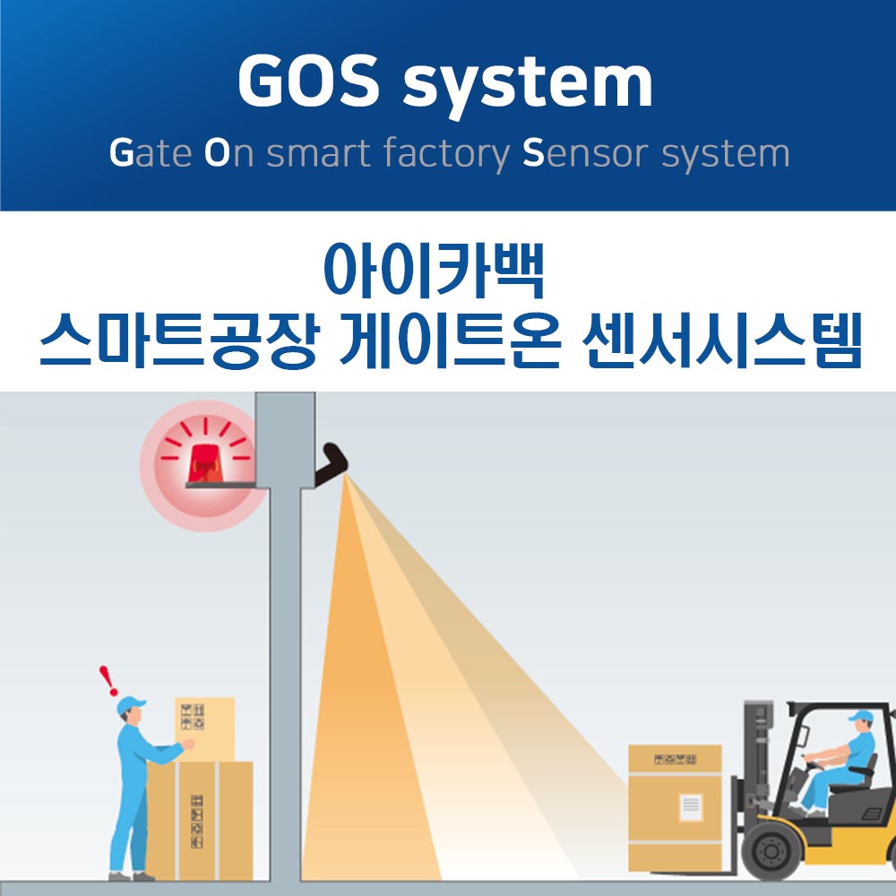 아이카백 스마트공장 게이트온 센서시스템 GOS : 아이카백