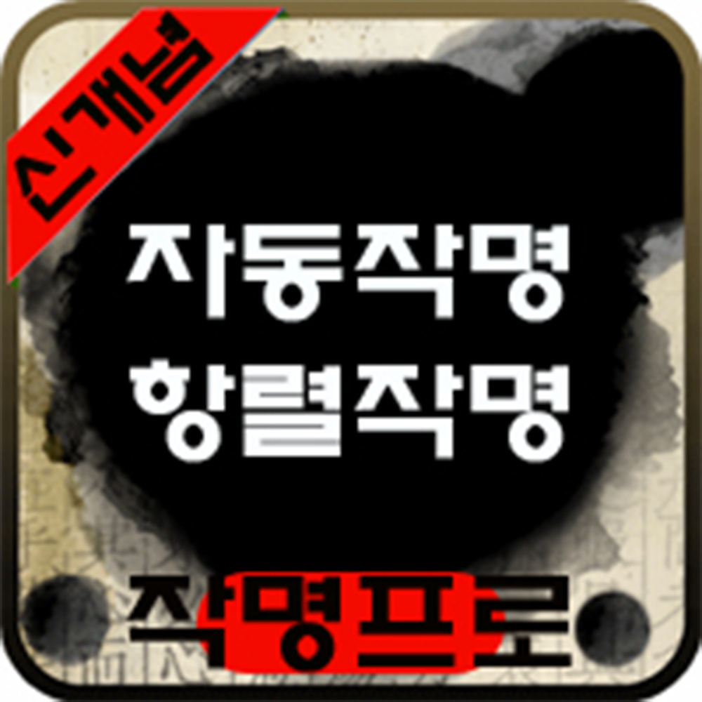 면암성명학 사주 철학원 이름짓기 전문 작명프로그램 오행 파동성명학 적용 : 풍수백화점